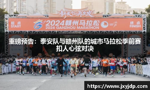 重磅预告：泰安队与赣州队的城市马拉松季前赛扣人心弦对决