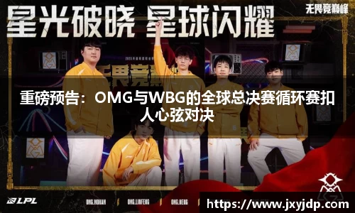 重磅预告：OMG与WBG的全球总决赛循环赛扣人心弦对决