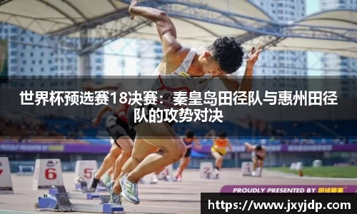 世界杯预选赛18决赛：秦皇岛田径队与惠州田径队的攻势对决