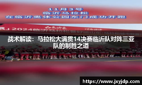 战术解读：马拉松大满贯14决赛临沂队对阵三亚队的制胜之道