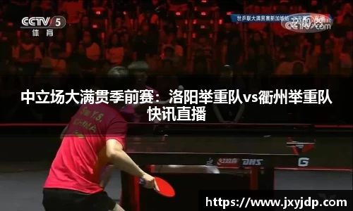 中立场大满贯季前赛：洛阳举重队vs衢州举重队快讯直播