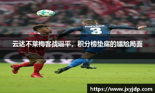 云达不莱梅客战逼平，积分榜垫底的尴尬局面