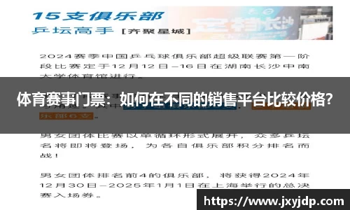 体育赛事门票：如何在不同的销售平台比较价格？