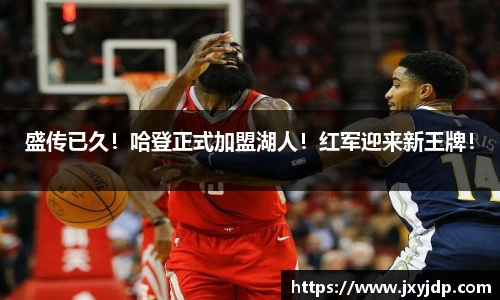 盛传已久！哈登正式加盟湖人！红军迎来新王牌！