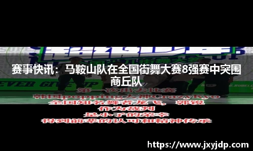 赛事快讯：马鞍山队在全国街舞大赛8强赛中突围商丘队