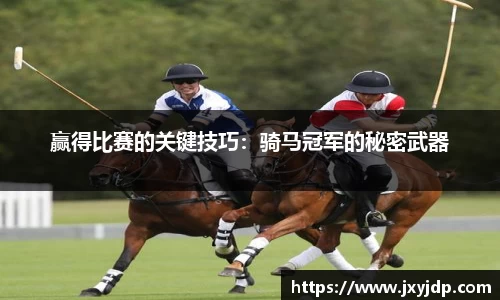 赢得比赛的关键技巧：骑马冠军的秘密武器