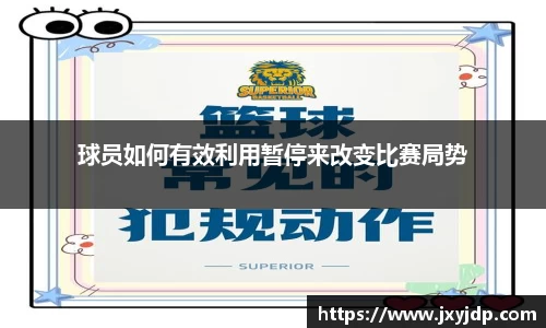 球员如何有效利用暂停来改变比赛局势