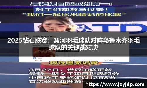 2025钻石联赛：漯河羽毛球队对阵乌鲁木齐羽毛球队的关键战对决