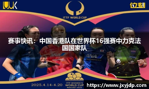 赛事快讯：中国香港队在世界杯16强赛中力克法国国家队