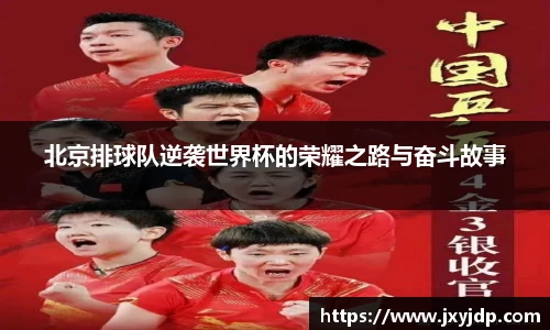 北京排球队逆袭世界杯的荣耀之路与奋斗故事