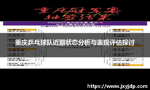 重庆乒乓球队近期状态分析与表现评估探讨