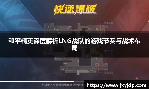 和平精英深度解析LNG战队的游戏节奏与战术布局