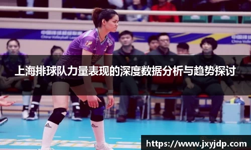 上海排球队力量表现的深度数据分析与趋势探讨