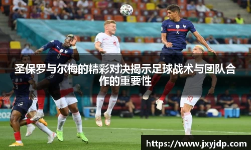 圣保罗与尔梅的精彩对决揭示足球战术与团队合作的重要性